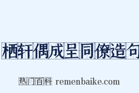 栖轩偶成呈同僚造句是什么意思的图片